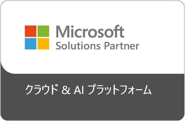 Microsoft Solutions Partner（クラウド & AI プラットフォーム）