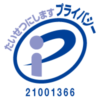 プライバシーマーク 登録番号 21001366